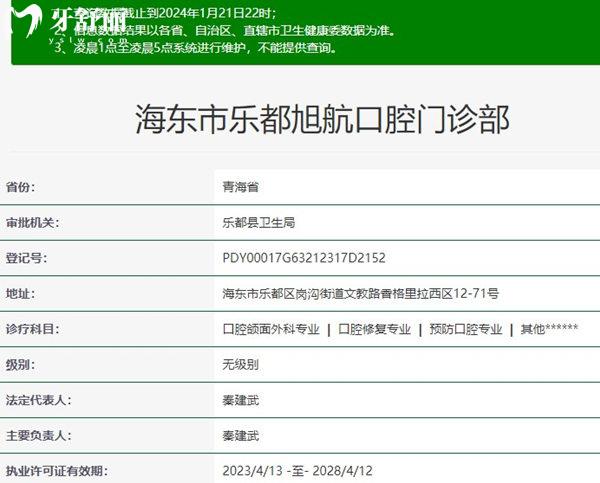 青海海東市樂都區(qū)旭航口腔門診部資質(zhì)