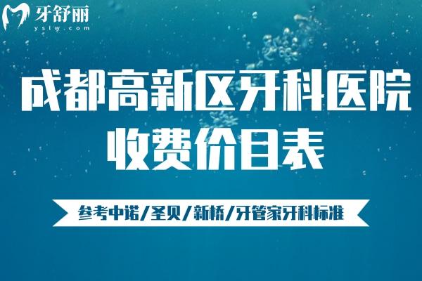 成都高新區(qū)牙科醫(yī)院收費價目表