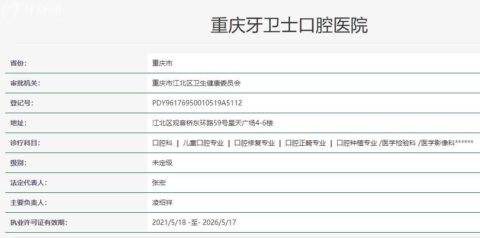 1重慶牙衛(wèi)士口腔醫(yī)院衛(wèi)健委資質(zhì)