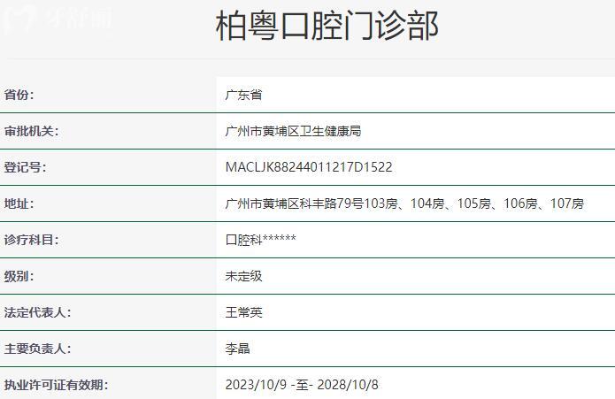 廣州柏粵口腔門診部資質(zhì)