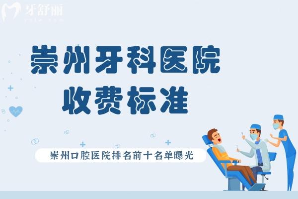 崇州牙科醫(yī)院收費(fèi)標(biāo)準(zhǔn) 