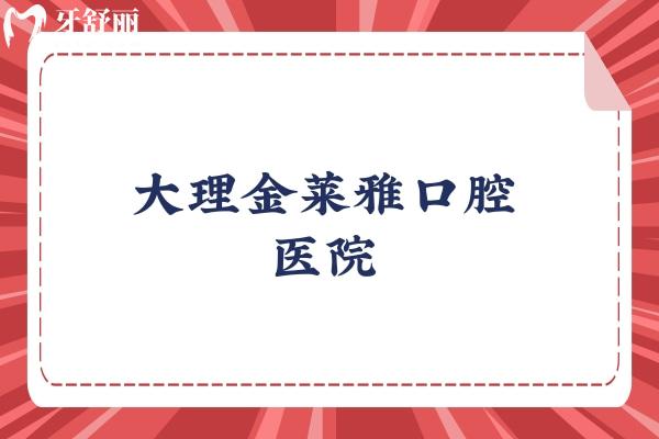 大理金萊雅口腔醫(yī)院
