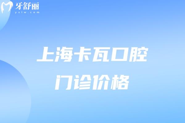 上?？ㄍ呖谇婚T診價格