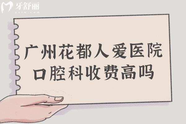 廣州花都人愛醫(yī)院口腔科收費(fèi)高嗎?不高,種植牙2999+矯正5680+