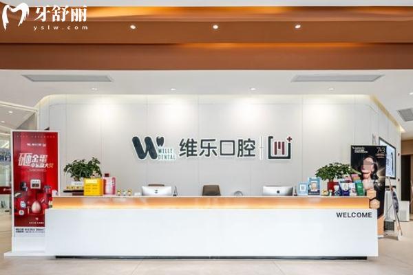 鎮(zhèn)江維樂口腔怎么樣