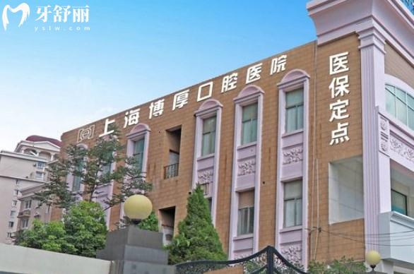 上海博厚口腔醫(yī)院