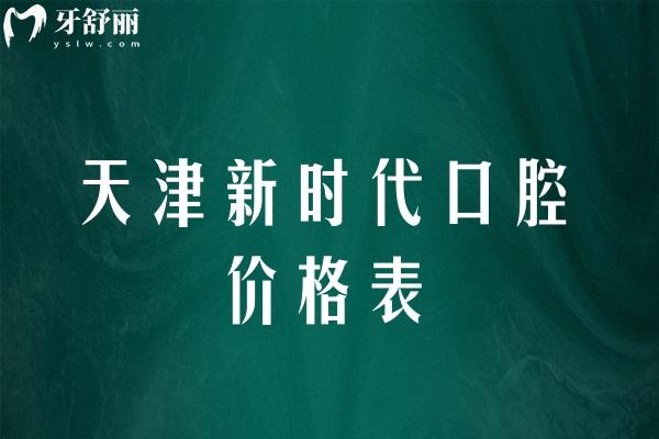 天津新時(shí)代口腔價(jià)格表