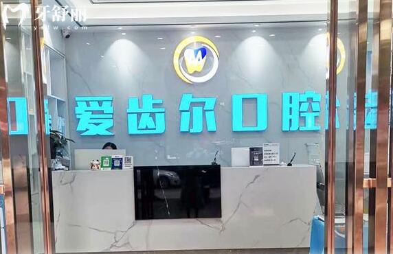 廣州愛齒爾口腔門診部前臺(tái)