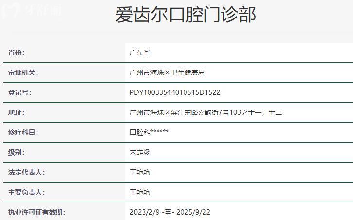 廣州愛齒爾口腔門診部資質(zhì)