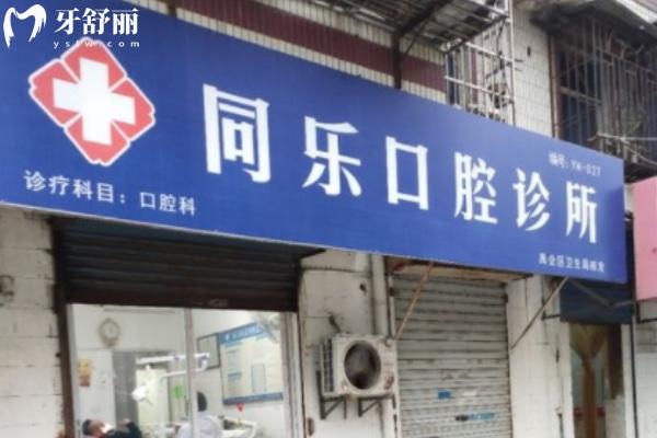 蚌埠同樂(lè)口腔診所