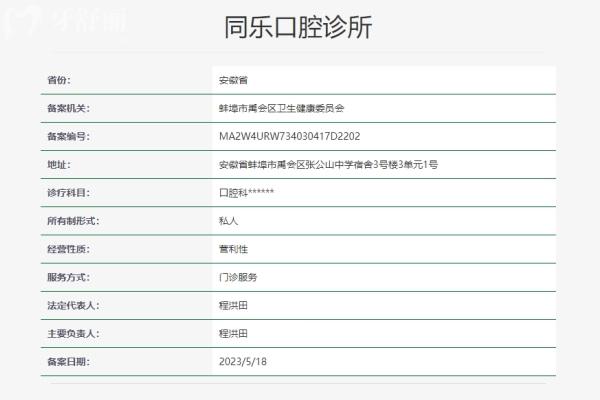 蚌埠同樂(lè)口腔診所