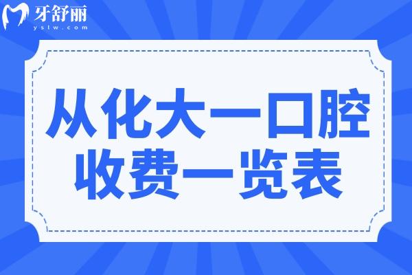 從化大一口腔門診收費一覽表,種植牙/全瓷牙冠/洗牙收費貴不貴