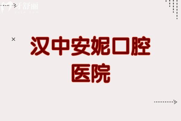 漢中安妮口腔醫(yī)院