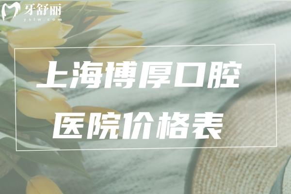 上海博厚口腔醫(yī)院價格表