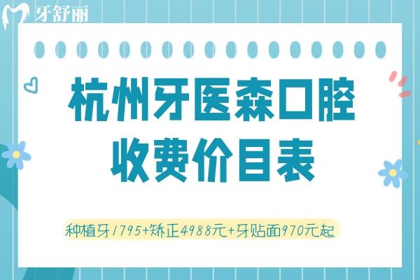 杭州牙醫(yī)森口腔收費(fèi)價(jià)目表