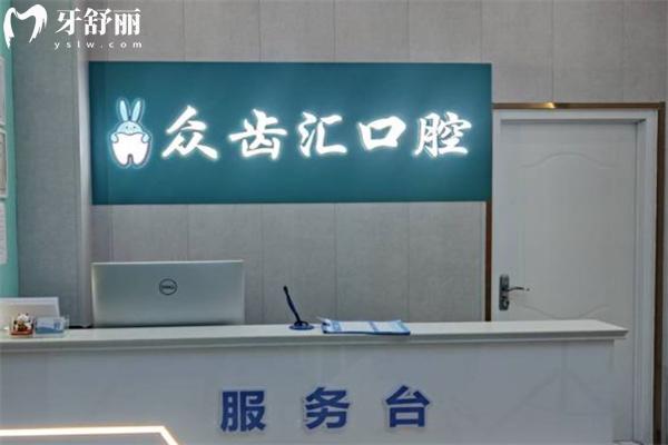長(zhǎng)治市瑞波特眾齒匯口腔門診