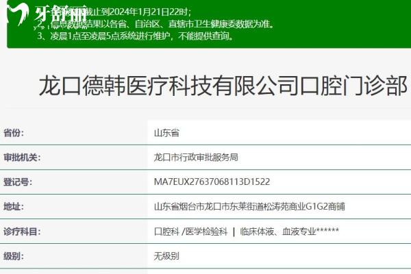 煙臺龍口德韓口腔