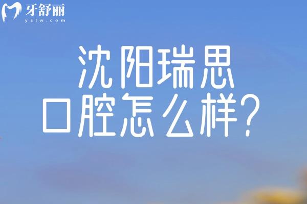 沈陽瑞思口腔怎么樣？