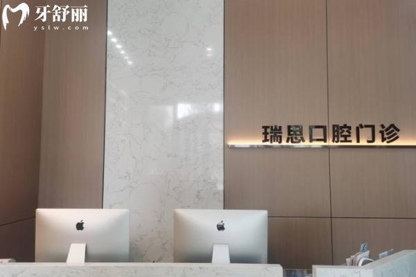 沈陽瑞思口腔怎么樣？