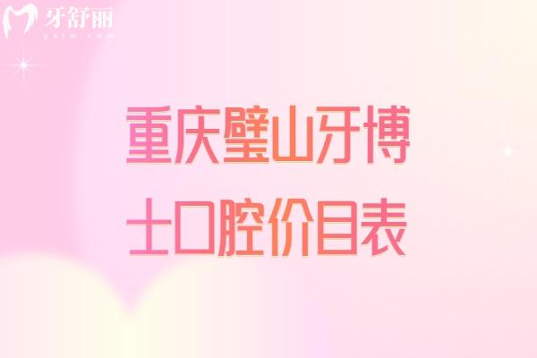 重慶璧山牙博士口腔價目表