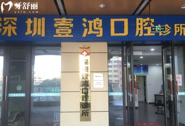 深圳壹鴻口腔診所好不好
