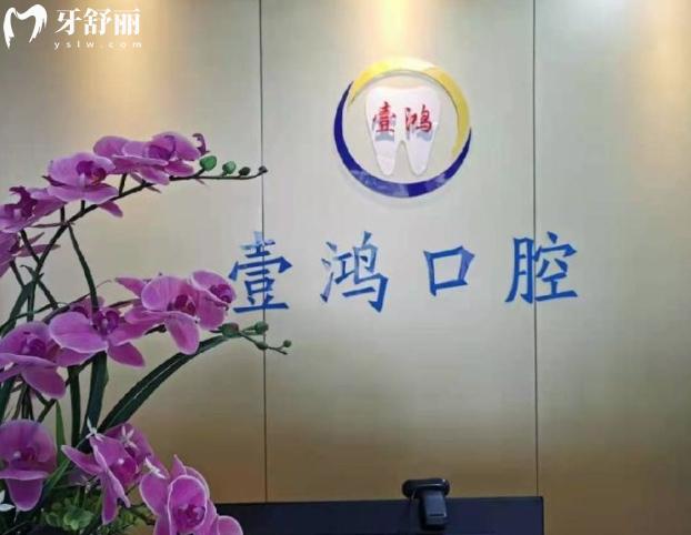 深圳壹鴻口腔診所收費(fèi)貴嗎