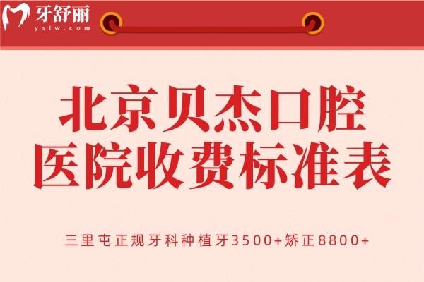 北京貝杰口腔醫(yī)院收費(fèi)標(biāo)準(zhǔn)表