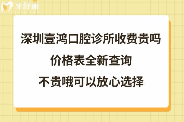 深圳壹鴻口腔診所價格表
