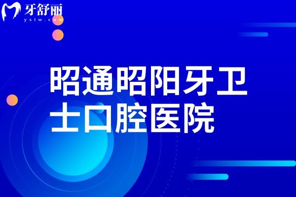 昭通昭陽牙衛(wèi)士口腔醫(yī)院