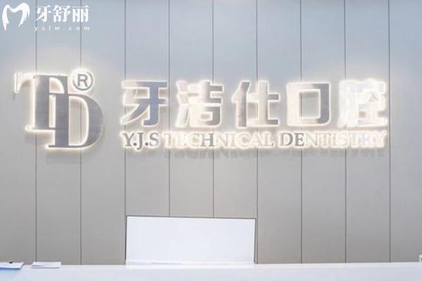 蘇州牙潔仕口腔