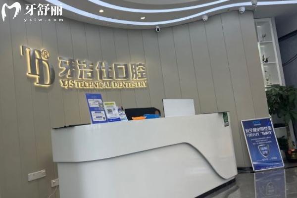 蘇州牙潔仕口腔