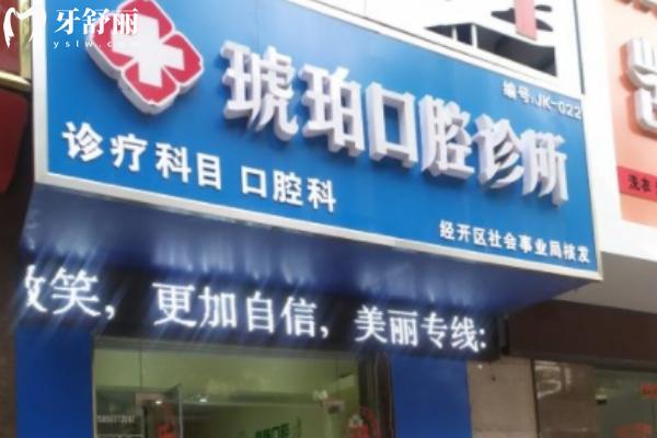 蚌埠琥珀口腔診所