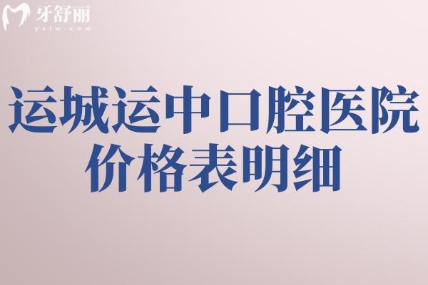 運城運中口腔醫(yī)院價格表明細(xì)
