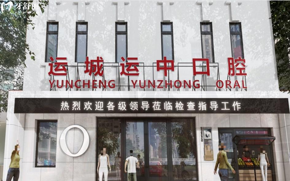 運城運中口腔醫(yī)院