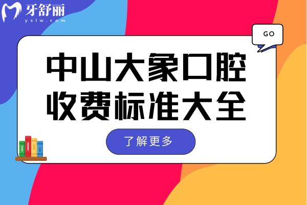 中山大象口腔收費(fèi)標(biāo)準(zhǔn)大全 對(duì)比價(jià)格/評(píng)價(jià)發(fā)現(xiàn)的確是性價(jià)比高