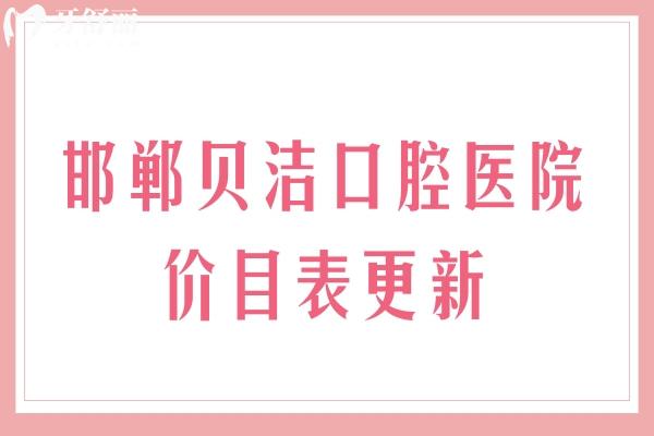 邯鄲貝潔口腔醫(yī)院價(jià)目表