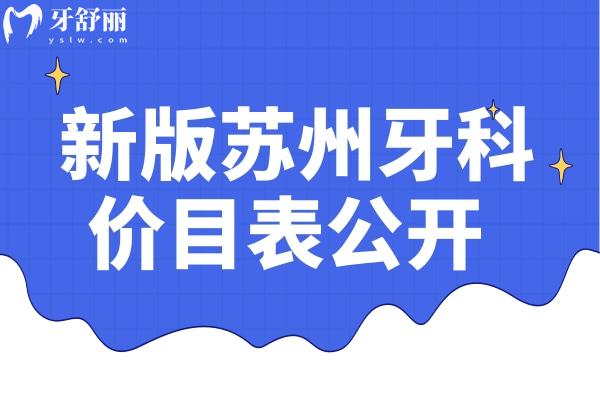 2024年新版蘇州牙科價(jià)目表
