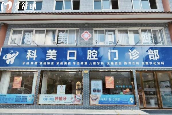 南陽(yáng)科美口腔門(mén)診部外觀