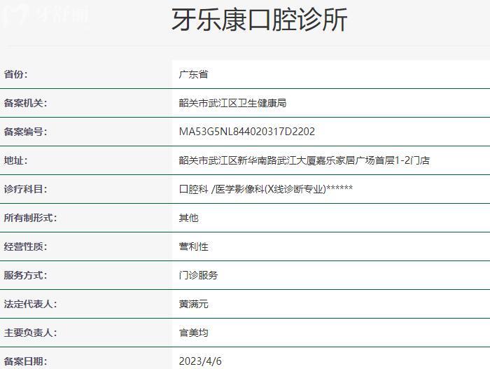 韶關(guān)牙樂(lè)康口腔診所資質(zhì)
