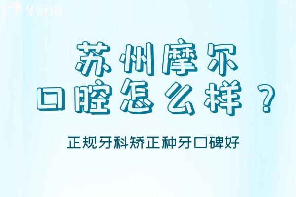 蘇州摩爾口腔怎么樣
