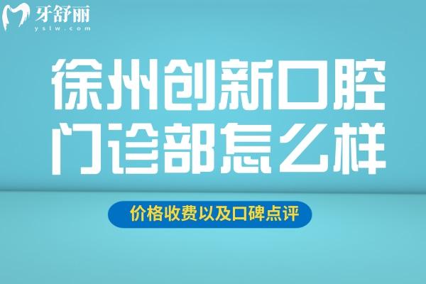 徐州創(chuàng)新口腔