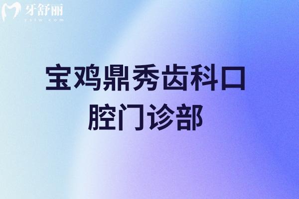 寶雞鼎秀齒科口腔門診部
