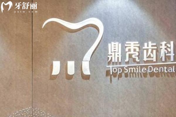 寶雞鼎秀齒科口腔門診部