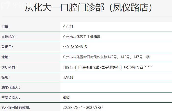 從化大一口腔門診部(鳳儀路店)資質(zhì)