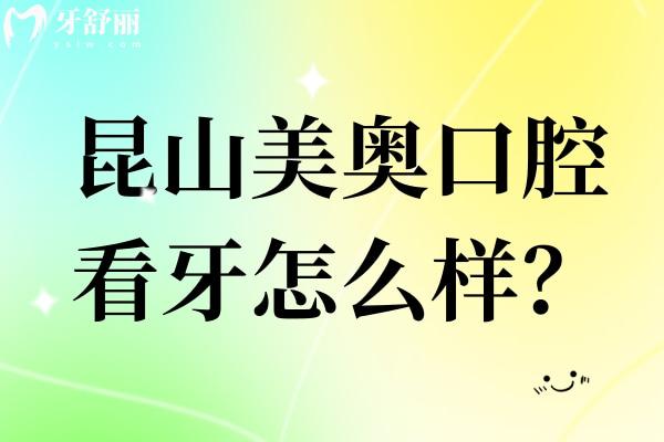 昆山美奧口腔怎么樣
