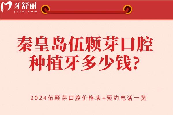 秦皇島伍顆芽口腔種植牙多少錢