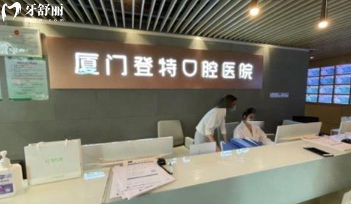 廈門(mén)登特口腔醫(yī)院收費(fèi)標(biāo)準(zhǔn)