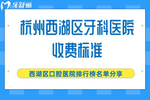 杭州西湖區(qū)牙科醫(yī)院收費(fèi)標(biāo)準(zhǔn)