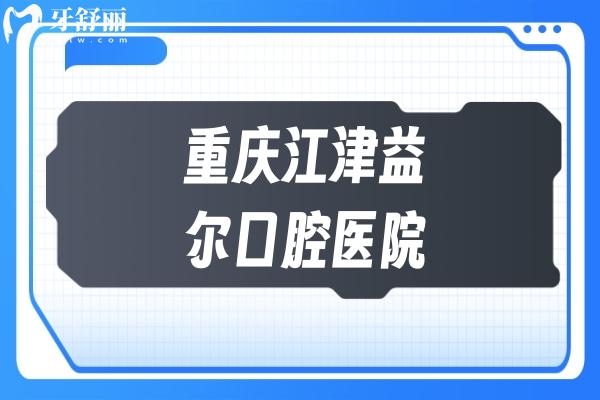 重慶江津益爾口腔醫(yī)院