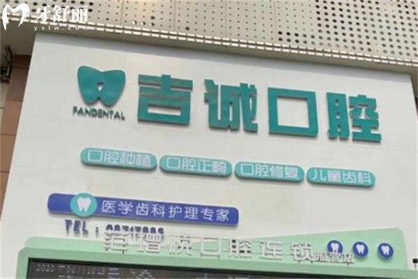 吉林吉誠口腔門診部